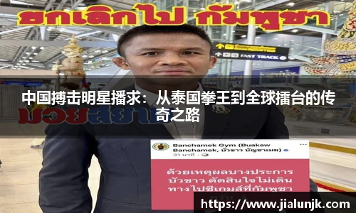 中国搏击明星播求：从泰国拳王到全球擂台的传奇之路