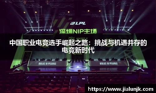 中国职业电竞选手崛起之路：挑战与机遇并存的电竞新时代