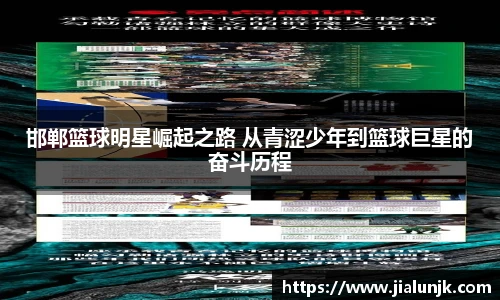 邯郸篮球明星崛起之路 从青涩少年到篮球巨星的奋斗历程