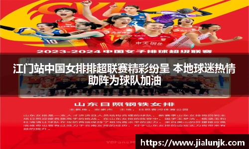 江门站中国女排排超联赛精彩纷呈 本地球迷热情助阵为球队加油