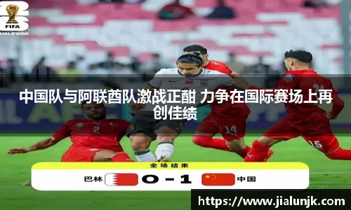 中国队与阿联酋队激战正酣 力争在国际赛场上再创佳绩