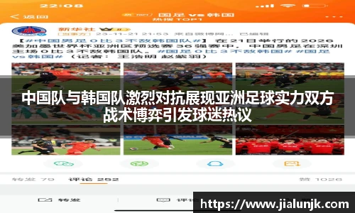 中国队与韩国队激烈对抗展现亚洲足球实力双方战术博弈引发球迷热议