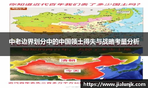 中老边界划分中的中国领土得失与战略考量分析