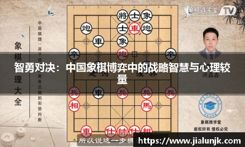 智勇对决：中国象棋博弈中的战略智慧与心理较量