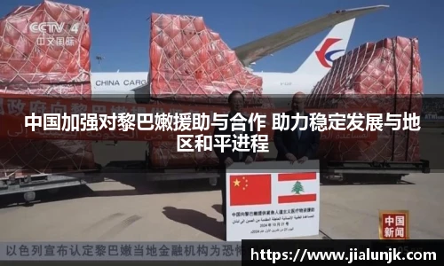 中国加强对黎巴嫩援助与合作 助力稳定发展与地区和平进程