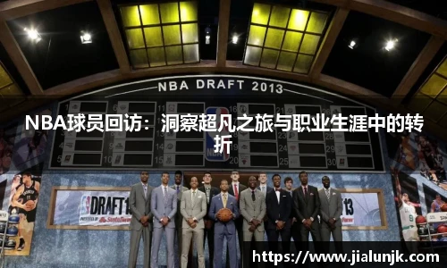 NBA球员回访：洞察超凡之旅与职业生涯中的转折
