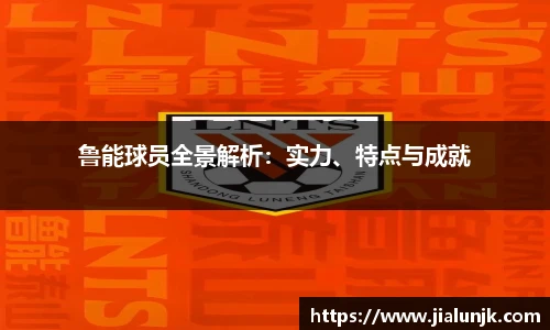 鲁能球员全景解析：实力、特点与成就