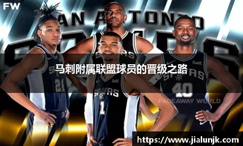 马刺附属联盟球员的晋级之路