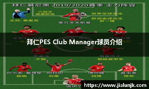 拜仁PES Club Manager球员介绍