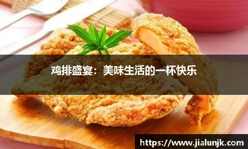 鸡排盛宴：美味生活的一杯快乐