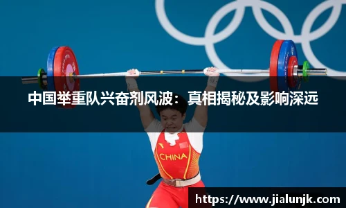 中国举重队兴奋剂风波：真相揭秘及影响深远