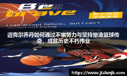 迈克尔乔丹如何通过不懈努力与坚持塑造篮球传奇，成就历史不朽伟业