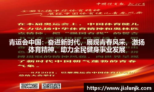 青运会中国：奋进新时代，展现青春风采，激扬体育精神，助力全民健身事业发展