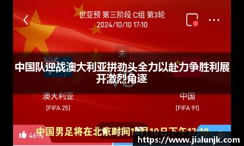 中国队迎战澳大利亚拼劲头全力以赴力争胜利展开激烈角逐