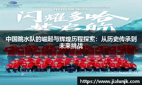 中国跳水队的崛起与辉煌历程探索：从历史传承到未来挑战