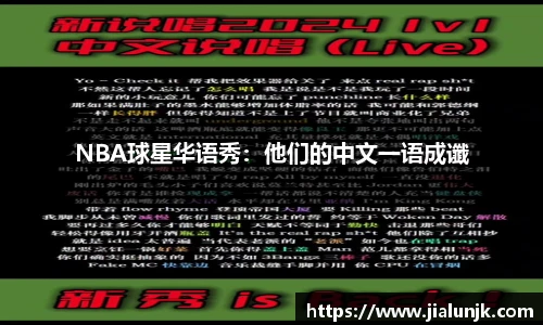 NBA球星华语秀：他们的中文一语成谶