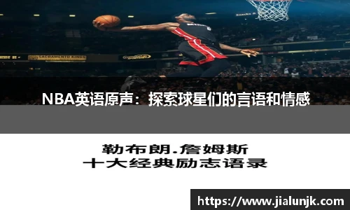 NBA英语原声：探索球星们的言语和情感