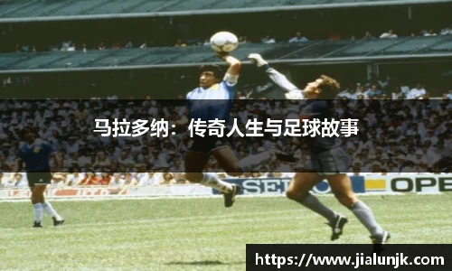 马拉多纳：传奇人生与足球故事