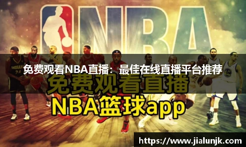 免费观看NBA直播：最佳在线直播平台推荐