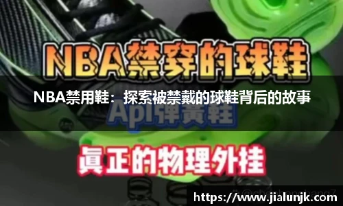 NBA禁用鞋：探索被禁戴的球鞋背后的故事