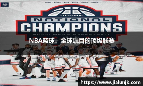 NBA篮球：全球瞩目的顶级联赛