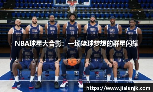 NBA球星大合影：一场篮球梦想的群星闪耀