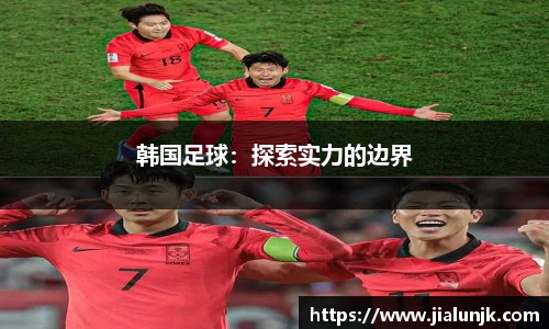 韩国足球：探索实力的边界