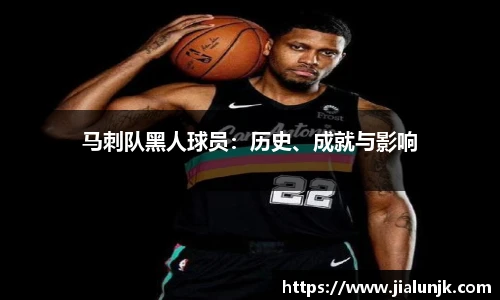 马刺队黑人球员：历史、成就与影响