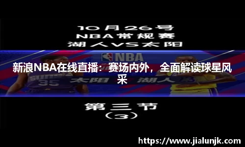 新浪NBA在线直播：赛场内外，全面解读球星风采
