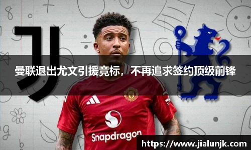 曼联退出尤文引援竞标，不再追求签约顶级前锋