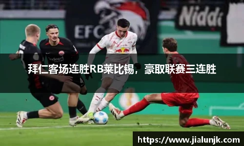 拜仁客场连胜RB莱比锡，豪取联赛三连胜