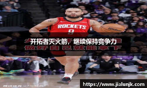 开拓者灭火箭，继续保持竞争力