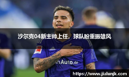 沙尔克04新主帅上任，球队盼重振雄风