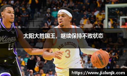 太阳大胜国王，继续保持不败状态