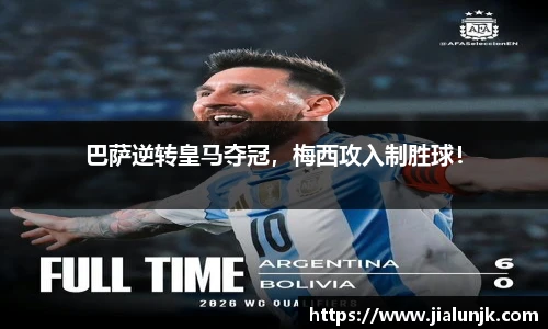 巴萨逆转皇马夺冠，梅西攻入制胜球！