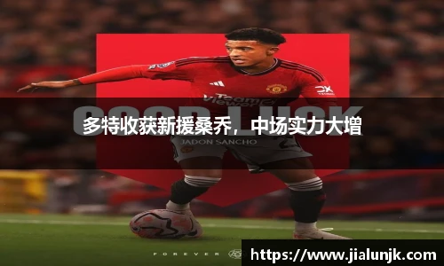 多特收获新援桑乔，中场实力大增