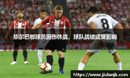 毕尔巴鄂球员因伤休战，球队战绩或受影响