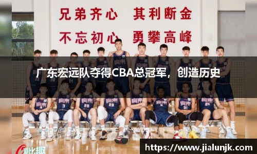 广东宏远队夺得CBA总冠军，创造历史