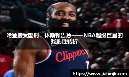 哈登接受酷刑，休斯顿告急——NBA超级巨星的戏剧性转折