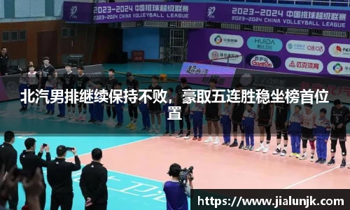 北汽男排继续保持不败，豪取五连胜稳坐榜首位置