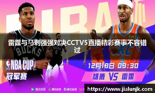 雷霆与马刺强强对决CCTV5直播精彩赛事不容错过