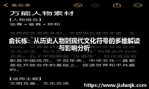 俞长栋：从历史人物到现代文化符号的多维解读与影响分析