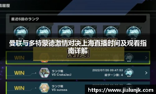 曼联与多特蒙德激情对决上海直播时间及观看指南详解