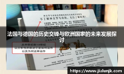 法国与德国的历史交锋与欧洲国家的未来发展探讨