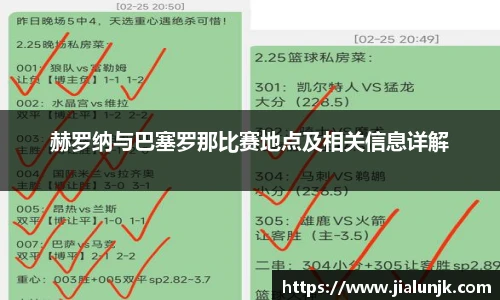 赫罗纳与巴塞罗那比赛地点及相关信息详解