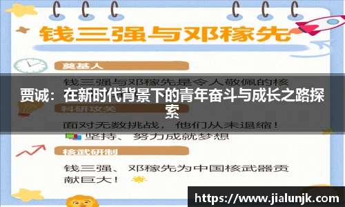 贾诚：在新时代背景下的青年奋斗与成长之路探索