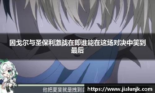 因戈尔与圣保利激战在即谁能在这场对决中笑到最后