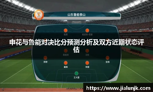 申花与鲁能对决比分预测分析及双方近期状态评估