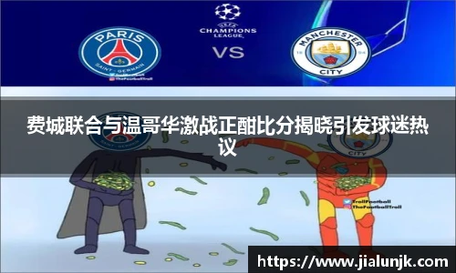 费城联合与温哥华激战正酣比分揭晓引发球迷热议