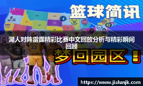 湖人对阵雷霆精彩比赛中文回放分析与精彩瞬间回顾